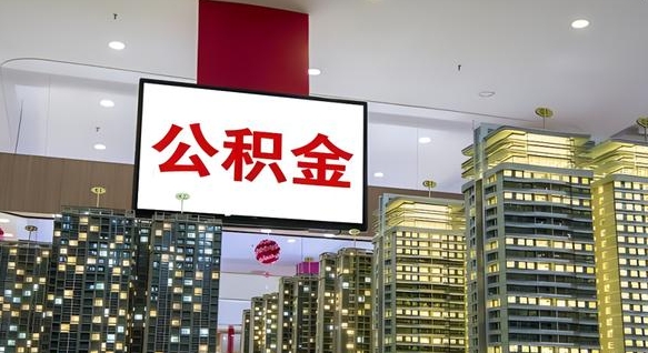 公积金每月可以取多少-平凉公积金代办平台